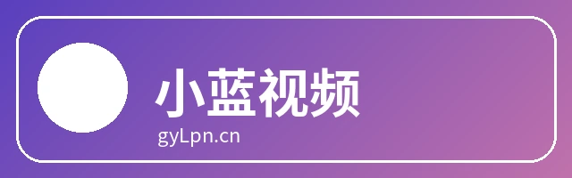 小蓝视频